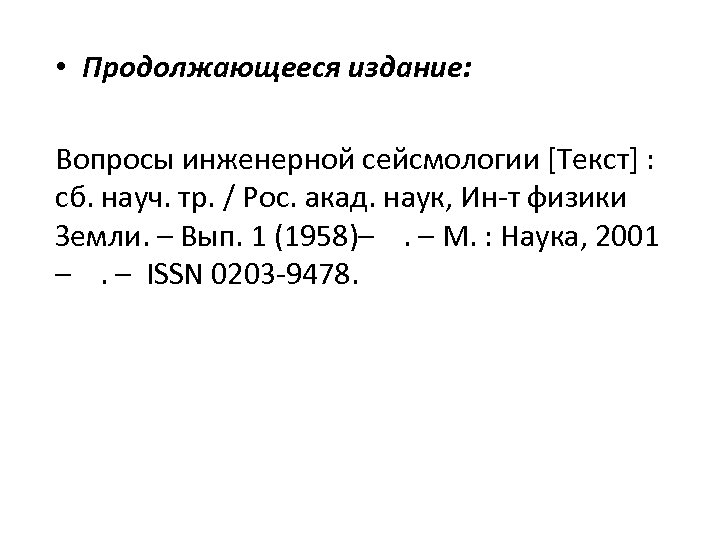  • Продолжающееся издание: Вопросы инженерной сейсмологии [Текст] : сб. науч. тр. / Рос.