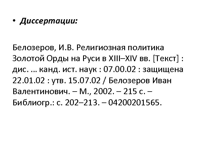  • Диссертации: Белозеров, И. В. Религиозная политика Золотой Орды на Руси в XIII–XIV