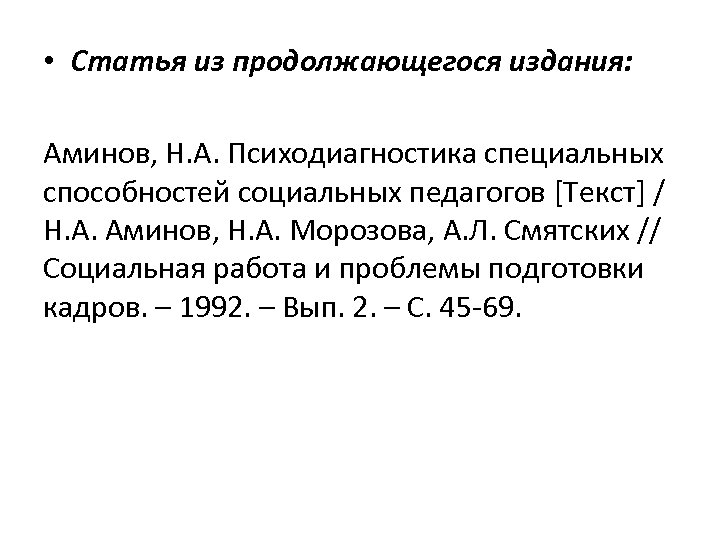  • Статья из продолжающегося издания: Аминов, Н. А. Психодиагностика специальных способностей социальных педагогов