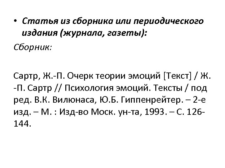  • Статья из сборника или периодического издания (журнала, газеты): Сборник: Сартр, Ж. -П.