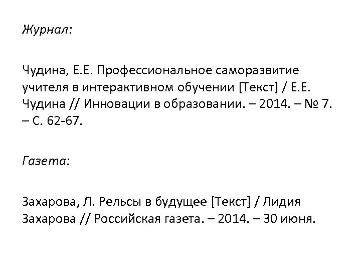 Журнал: Чудина, Е. Е. Профессиональное саморазвитие учителя в интерактивном обучении [Текст] / Е. Е.