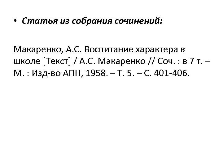  • Статья из собрания сочинений: Макаренко, А. С. Воспитание характера в школе [Текст]