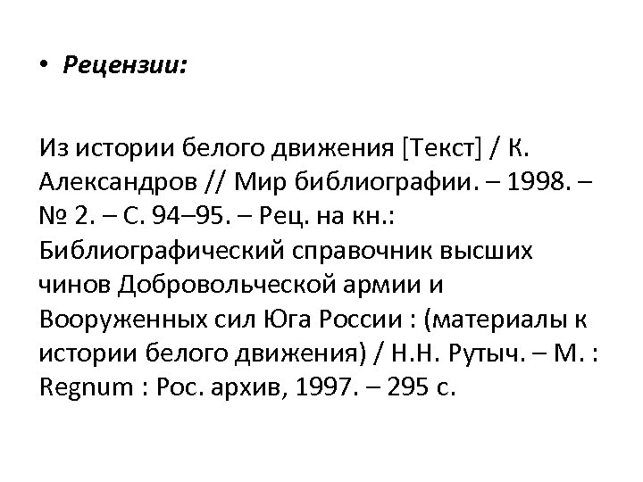  • Рецензии: Из истории белого движения [Текст] / К. Александров // Мир библиографии.