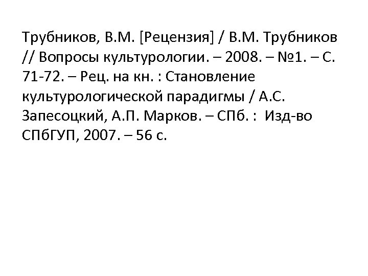 Трубников, В. М. [Рецензия] / В. М. Трубников // Вопросы культурологии. – 2008. –