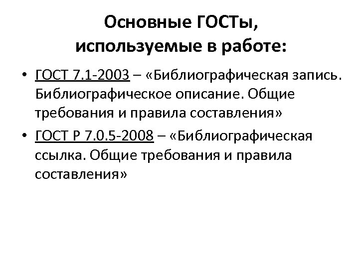 Основные ГОСТы, используемые в работе: • ГОСТ 7. 1 -2003 – «Библиографическая запись. Библиографическое