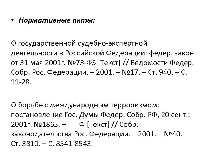  • Нормативные акты: О государственной судебно-экспертной деятельности в Российской Федерации: федер. закон от