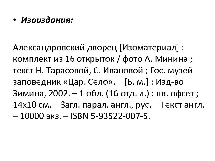  • Изоиздания: Александровский дворец [Изоматериал] : комплект из 16 открыток / фото А.