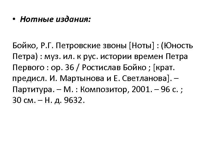  • Нотные издания: Бойко, Р. Г. Петровские звоны [Ноты] : (Юность Петра) :