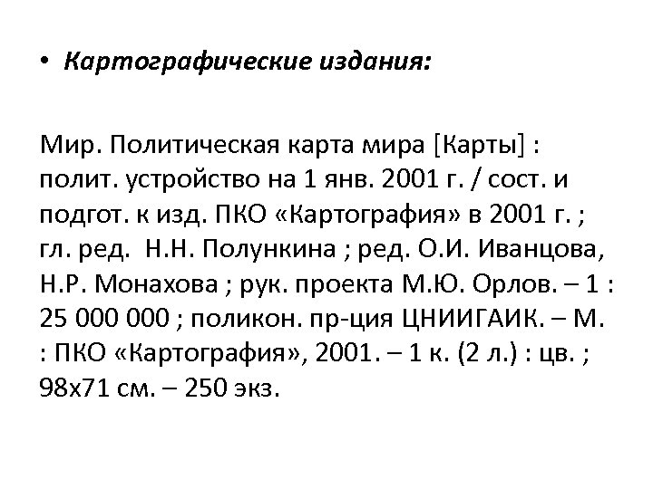  • Картографические издания: Мир. Политическая карта мира [Карты] : полит. устройство на 1