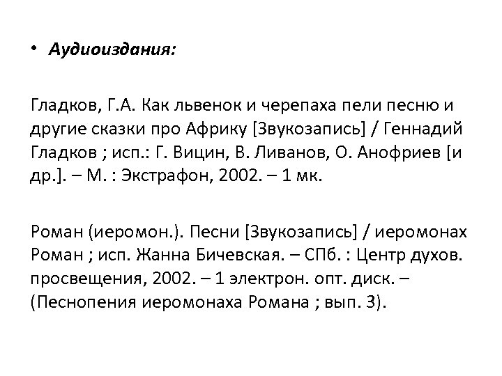  • Аудиоиздания: Гладков, Г. А. Как львенок и черепаха пели песню и другие