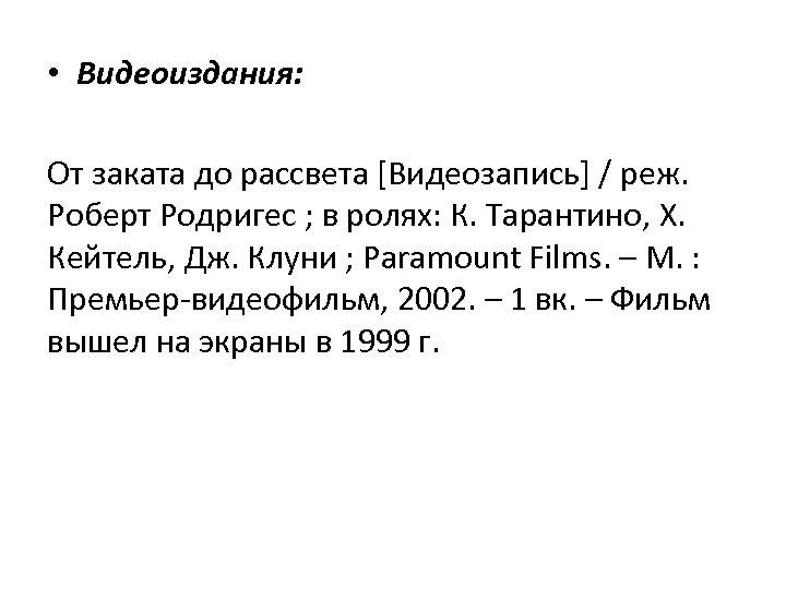  • Видеоиздания: От заката до рассвета [Видеозапись] / реж. Роберт Родригес ; в