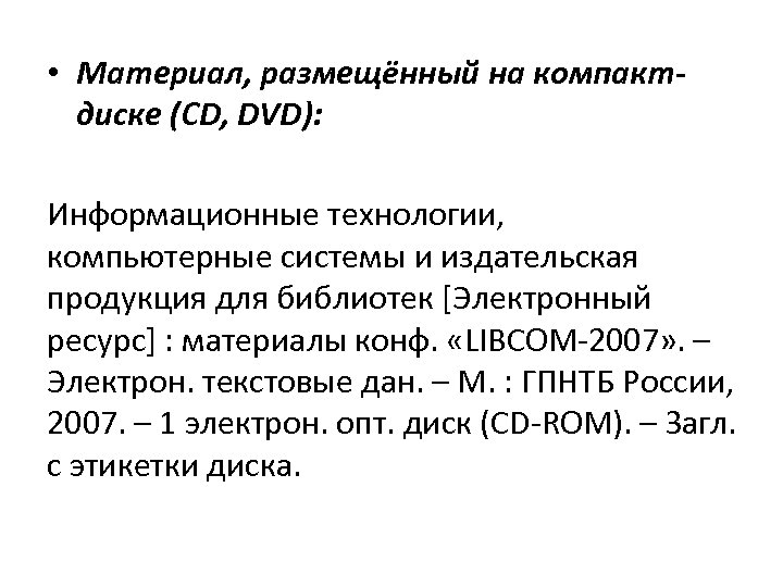  • Материал, размещённый на компактдиске (CD, DVD): Информационные технологии, компьютерные системы и издательская