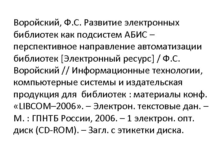 Воройский, Ф. С. Развитие электронных библиотек как подсистем АБИС – перспективное направление автоматизации библиотек