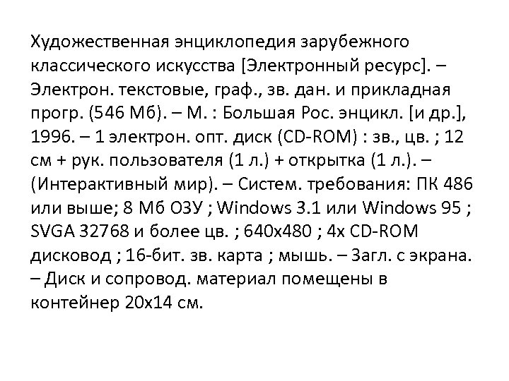 Художественная энциклопедия зарубежного классического искусства [Электронный ресурс]. – Электрон. текстовые, граф. , зв. дан.