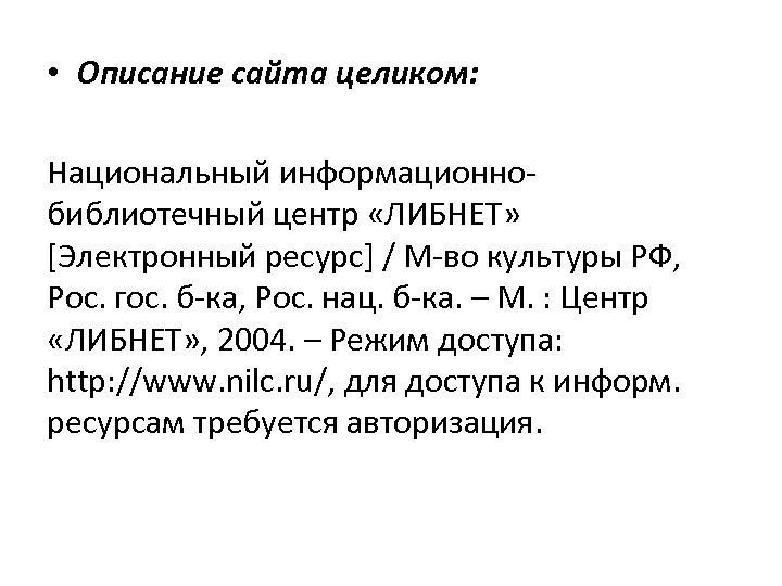  • Описание сайта целиком: Национальный информационнобиблиотечный центр «ЛИБНЕТ» [Электронный ресурс] / М-во культуры