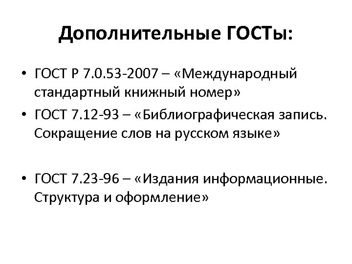 Дополнительные ГОСТы: • ГОСТ Р 7. 0. 53 -2007 – «Международный стандартный книжный номер»