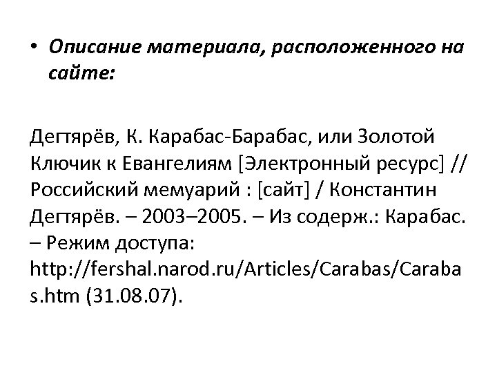  • Описание материала, расположенного на сайте: Дегтярёв, К. Карабас-Барабас, или Золотой Ключик к