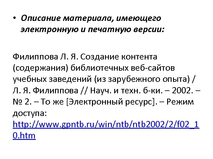  • Описание материала, имеющего электронную и печатную версии: Филиппова Л. Я. Создание контента