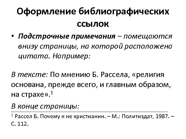 Оформление библиографических ссылок • Подстрочные примечания – помещаются внизу страницы, на которой расположена цитата.