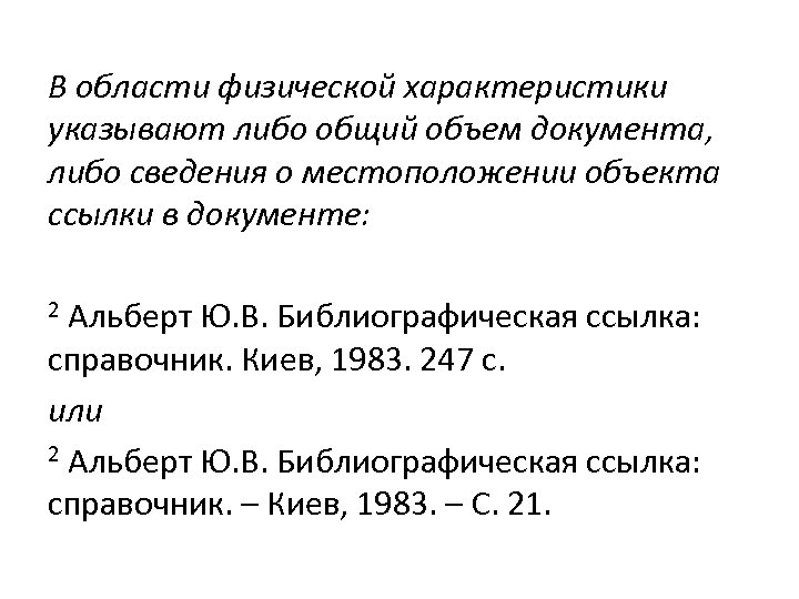 В области физической характеристики указывают либо общий объем документа, либо сведения о местоположении объекта