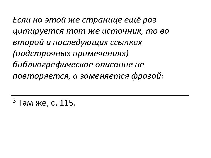 Если на этой же странице ещё раз цитируется тот же источник, то во второй