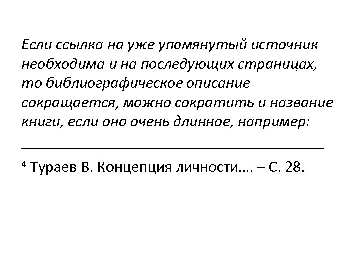 Если ссылка на уже упомянутый источник необходима и на последующих страницах, то библиографическое описание