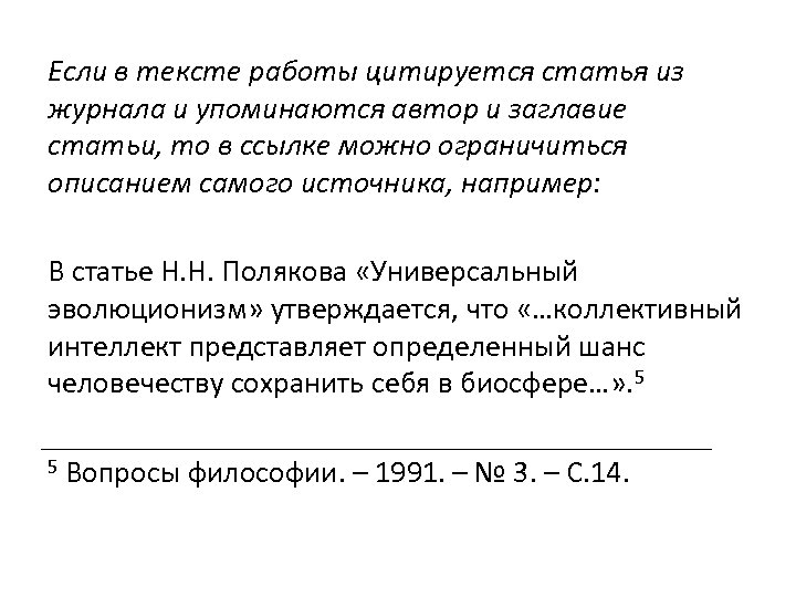 Если в тексте работы цитируется статья из журнала и упоминаются автор и заглавие статьи,