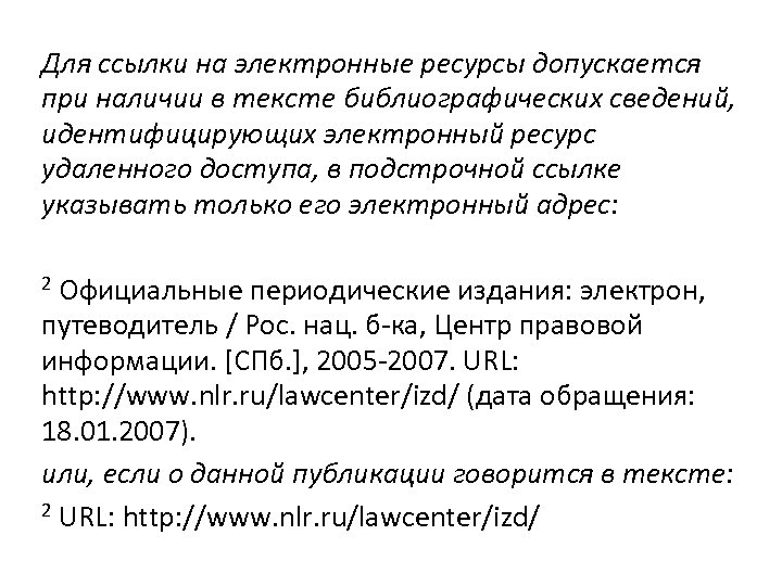 Для ссылки на электронные ресурсы допускается при наличии в тексте библиографических сведений, идентифицирующих электронный