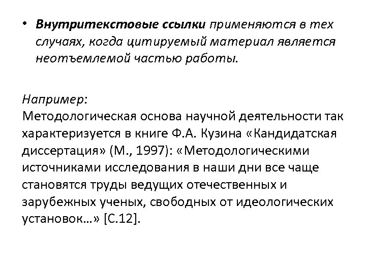  • Внутритекстовые ссылки применяются в тех случаях, когда цитируемый материал является неотъемлемой частью