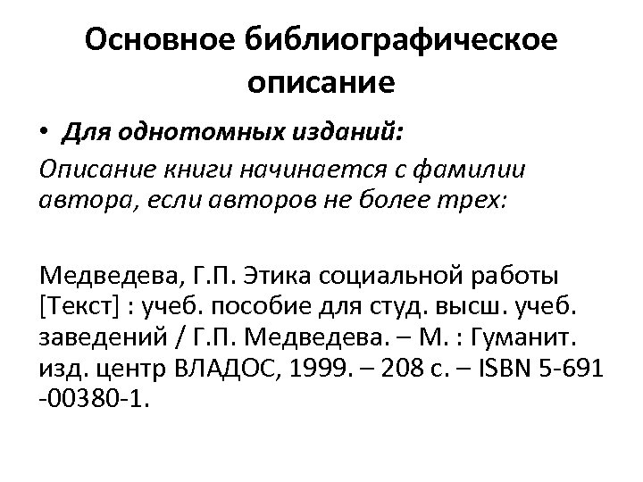 Основное библиографическое описание • Для однотомных изданий: Описание книги начинается с фамилии автора, если