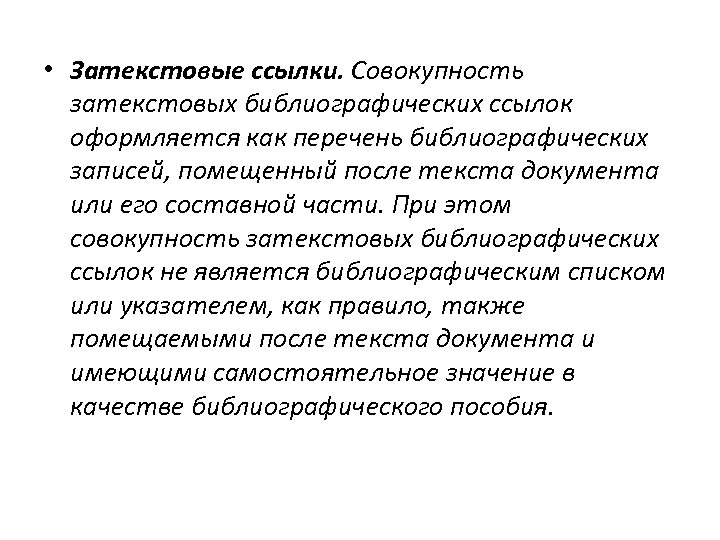  • Затекстовые ссылки. Совокупность затекстовых библиографических ссылок оформляется как перечень библиографических записей, помещенный