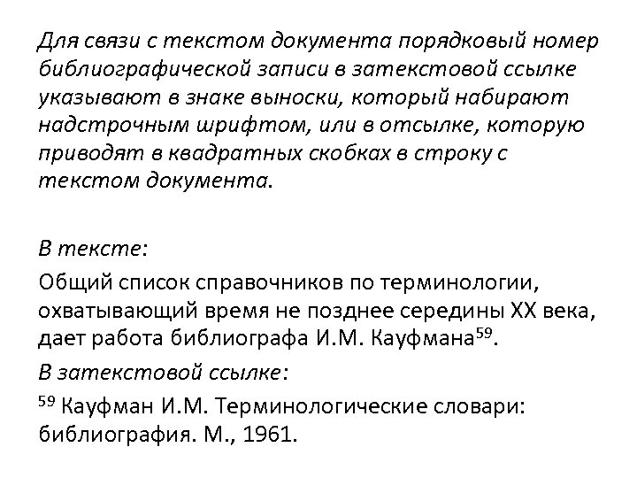 Для связи с текстом документа порядковый номер библиографической записи в затекстовой ссылке указывают в