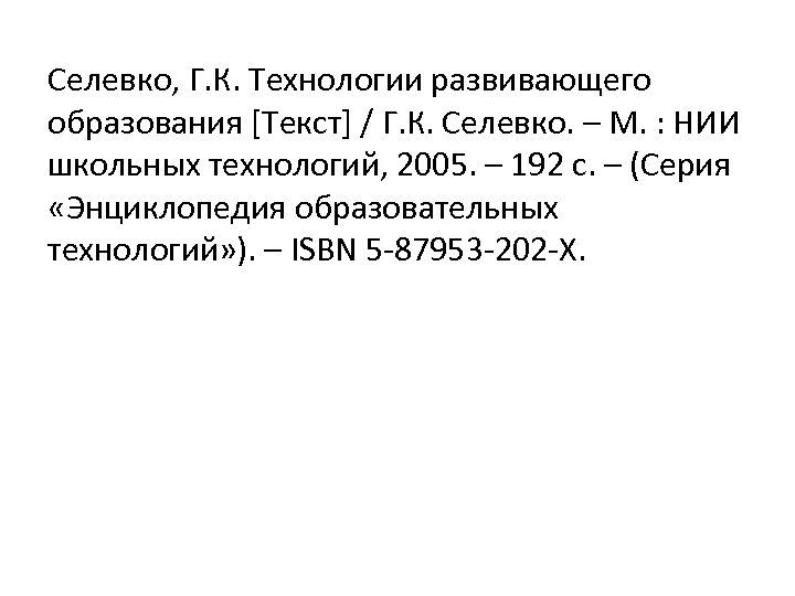 Селевко, Г. К. Технологии развивающего образования [Текст] / Г. К. Селевко. – М. :