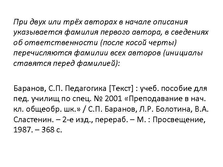 При двух или трёх авторах в начале описания указывается фамилия первого автора, в сведениях