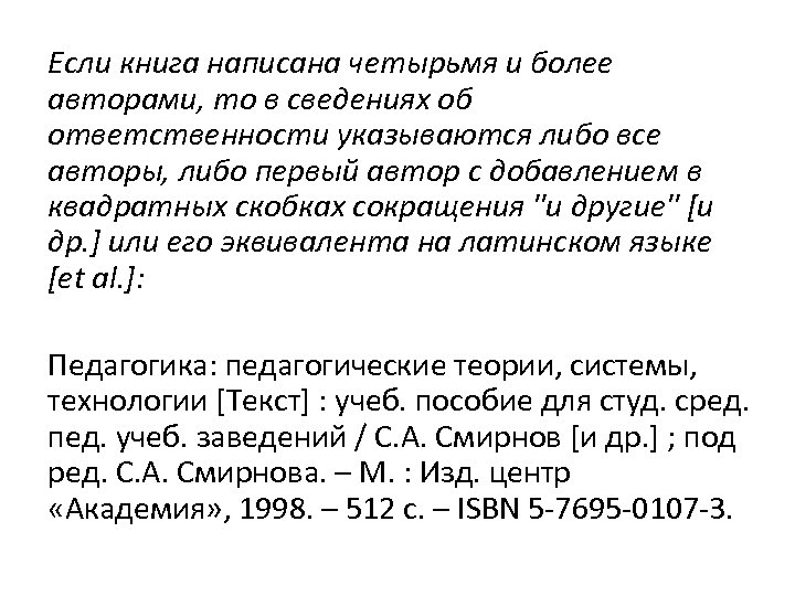 Если книга написана четырьмя и более авторами, то в сведениях об ответственности указываются либо