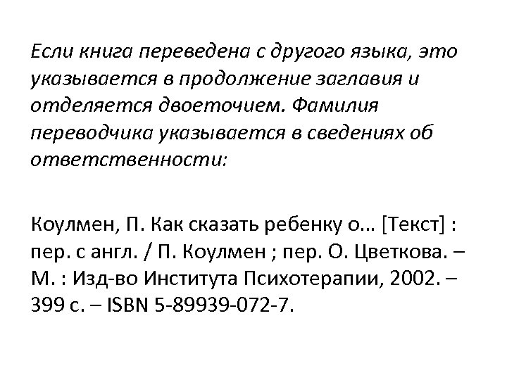 Если книга переведена с другого языка, это указывается в продолжение заглавия и отделяется двоеточием.