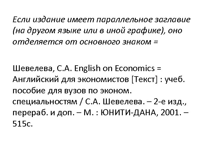 Если издание имеет параллельное заглавие (на другом языке или в иной графике), оно отделяется