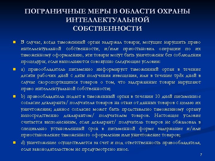 ПОГРАНИЧНЫЕ МЕРЫ В ОБЛАСТИ ОХРАНЫ ИНТЕЛЛЕКТУАЛЬНОЙ СОБСТВЕННОСТИ n n В случае, когда таможенный орган