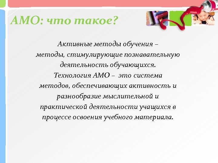 АМО: что такое? Активные методы обучения – методы, стимулирующие познавательную деятельность обучающихся. Технология АМО