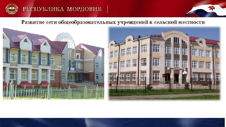 Развитие сети общеобразовательных учреждений в сельской местности 
