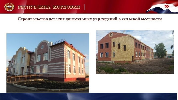 Строительство детских дошкольных учреждений в сельской местности 