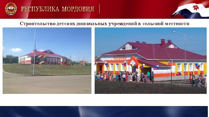 Строительство детских дошкольных учреждений в сельской местности 