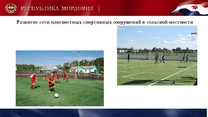 Развитие сети плоскостных спортивных сооружений в сельской местности 