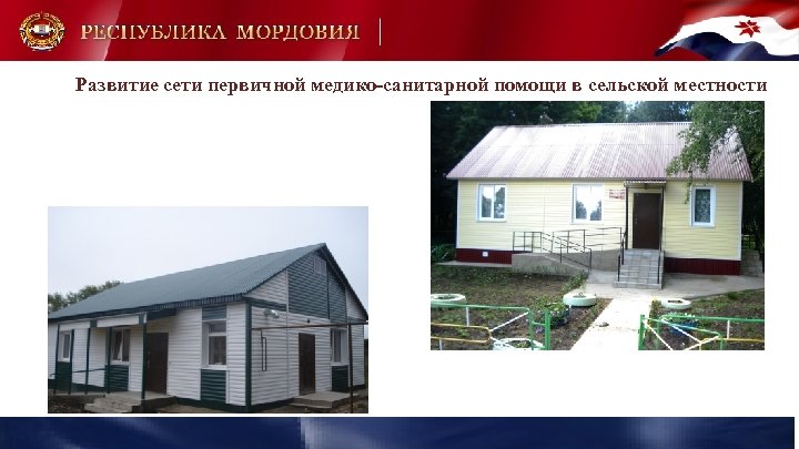 Развитие сети первичной медико-санитарной помощи в сельской местности 