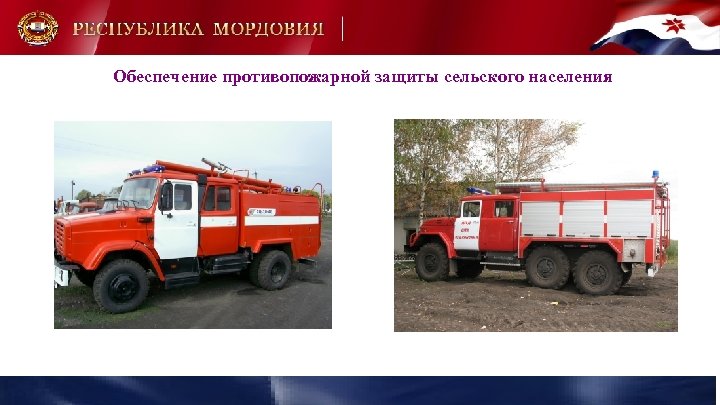 Обеспечение противопожарной защиты сельского населения 