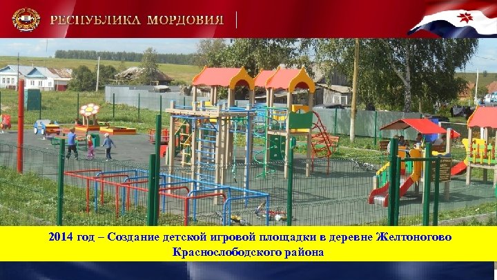 2014 год – Создание детской игровой площадки в деревне Желтоногово Краснослободского района 