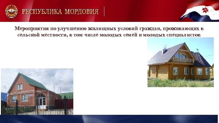 Мероприятия по улучшению жилищных условий граждан, проживающих в сельской местности, в том числе молодых