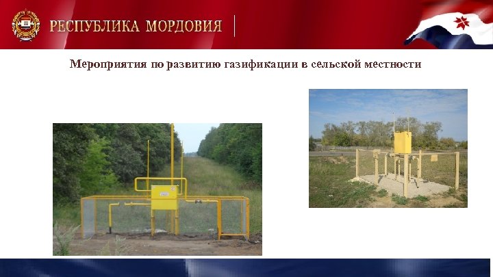 Мероприятия по развитию газификации в сельской местности 
