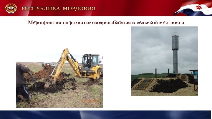 Мероприятия по развитию водоснабжения в сельской местности 