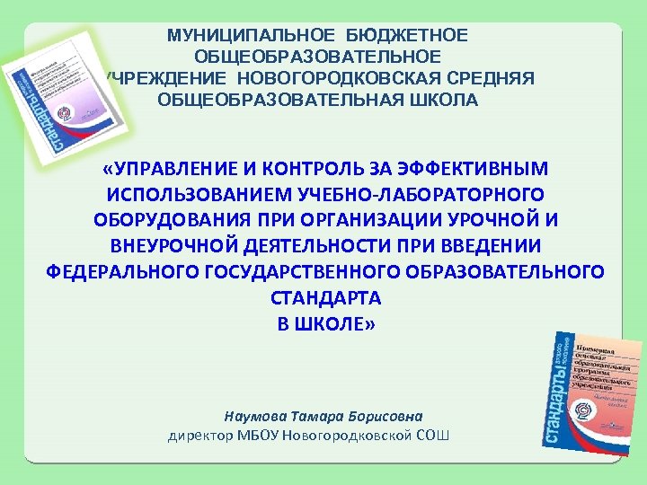 МУНИЦИПАЛЬНОЕ БЮДЖЕТНОЕ ОБЩЕОБРАЗОВАТЕЛЬНОЕ УЧРЕЖДЕНИЕ НОВОГОРОДКОВСКАЯ СРЕДНЯЯ ОБЩЕОБРАЗОВАТЕЛЬНАЯ ШКОЛА «УПРАВЛЕНИЕ И КОНТРОЛЬ ЗА ЭФФЕКТИВНЫМ ИСПОЛЬЗОВАНИЕМ